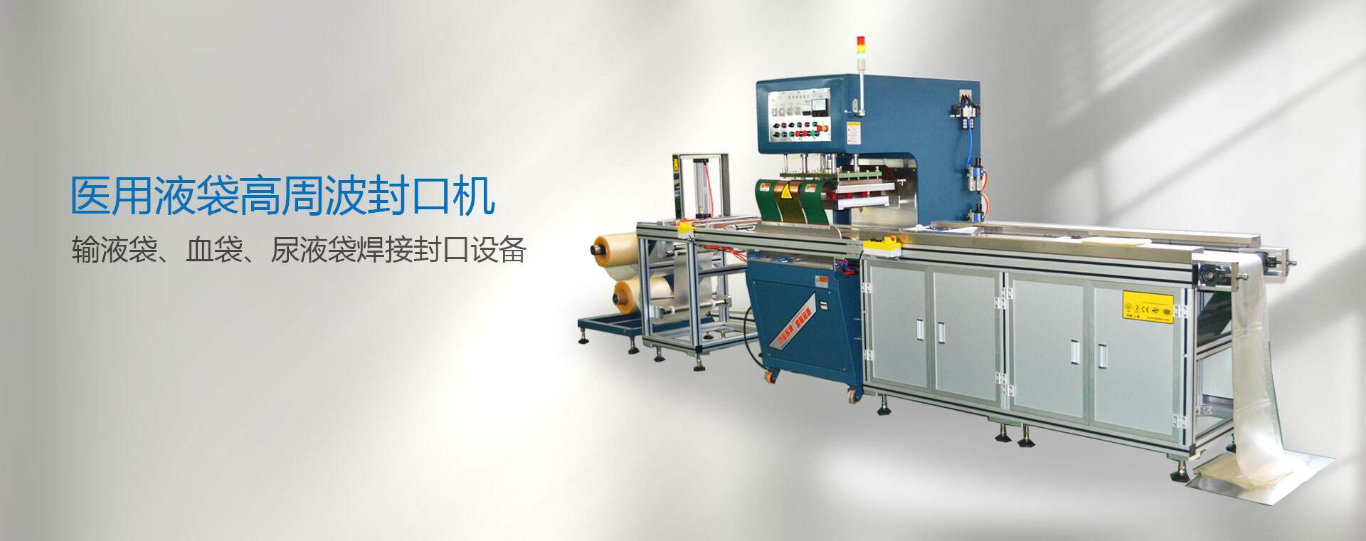 高頻醫用液袋封口機